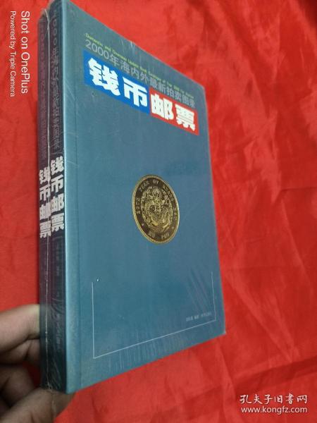 钱币邮票:2000年海内外最新拍卖图录（上下）  未开封