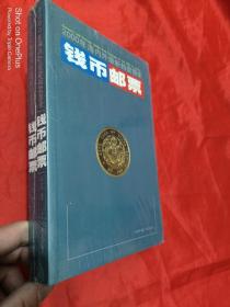 钱币邮票:2000年海内外最新拍卖图录（上下）  未开封