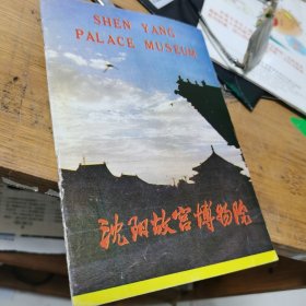 沈阳故宫博物院