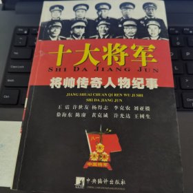 十大将军