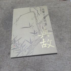 千古绝唱系列：梅兰竹菊题画典故(平装未翻阅无破损无字迹)