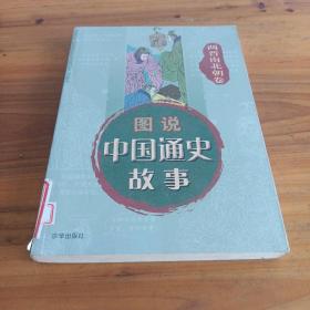 中国通史故事连环画：两晋南北朝卷