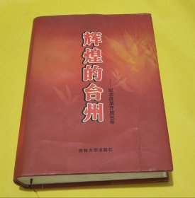 大8开硬精装【辉煌的台州】一巨册、近全新品相