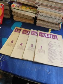 实用儿科杂志 1990年1.3.4.5