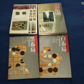 吴清源围棋全集，第一卷；黑布局，白布局，围棋体育运动入门丛书，围棋初级读物合订本~4本合售