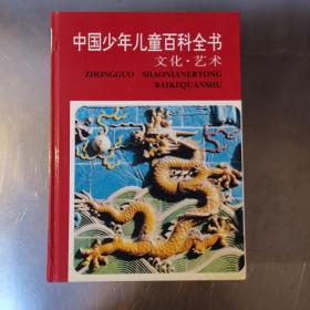 中国少年儿童百科全书：全4册