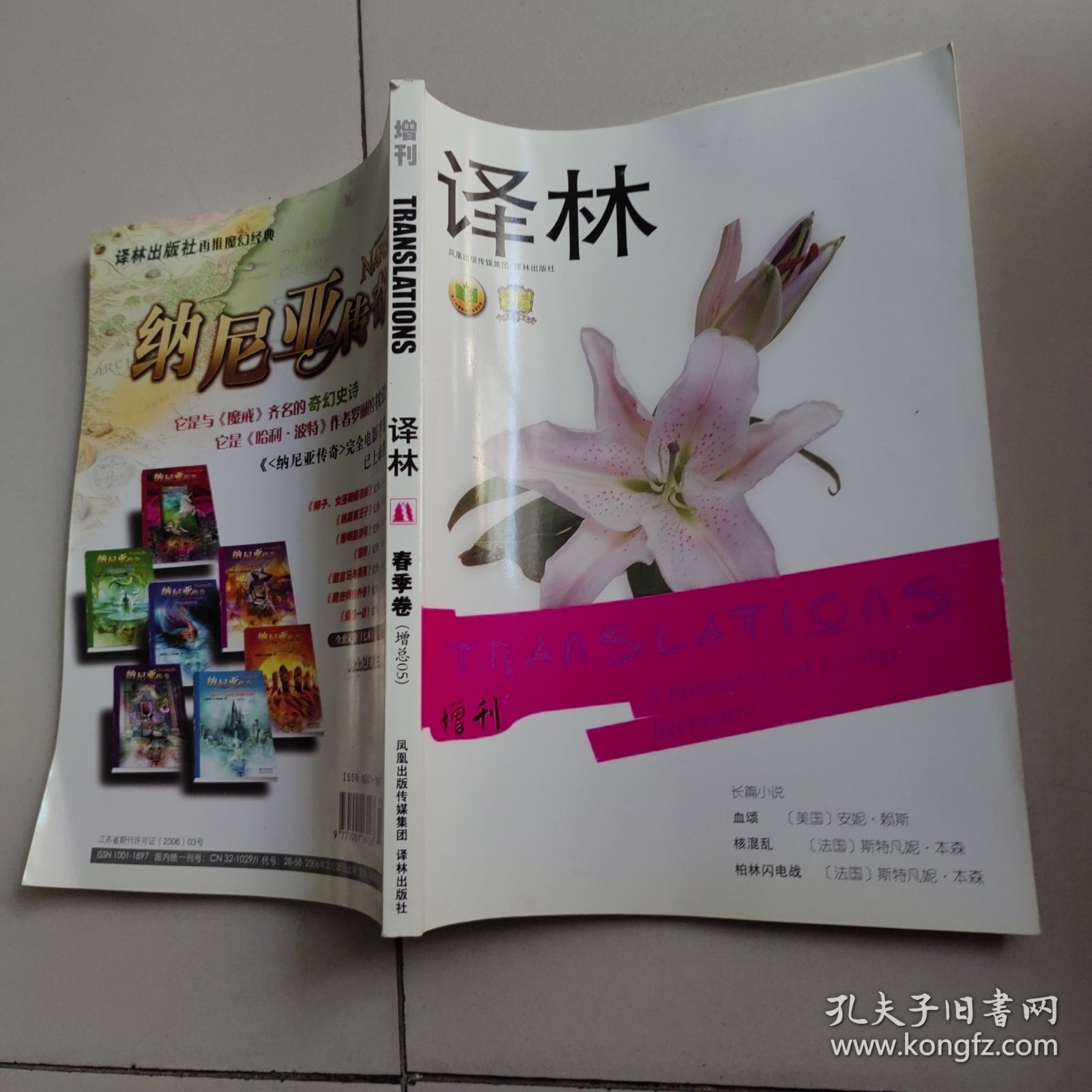 《译林》2006年增刊（春季卷；增总05）