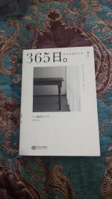 365日：永恒如新的日常