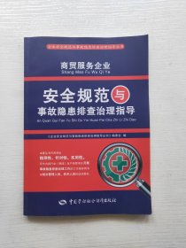 商贸服务企业安全规范与事故隐患排查治理指导