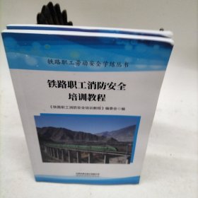 铁路职工消防安全培训教程 铁路职工劳动安全学练丛书