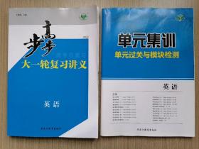 2023步步高大一轮复习讲义 英语＋单元集训单元过关与模块检测