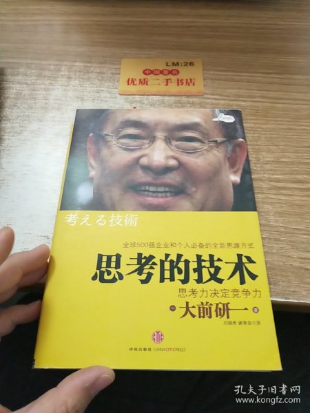 思考的技术：思考力决定竞争力