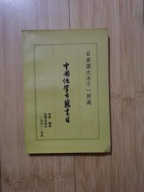 日本国大木干一所藏  中国法学古籍书目