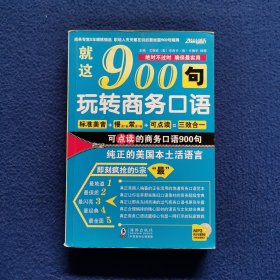 振宇英语·就这900句：玩转商务口语