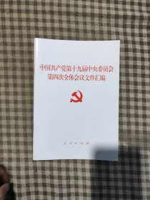 中国共产党第十九届中央委员会第四次全体会议文件汇编