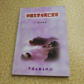 中国文学与死亡意识【签赠本】