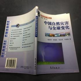 全球变化热门话题：中国自然灾害与全球变化