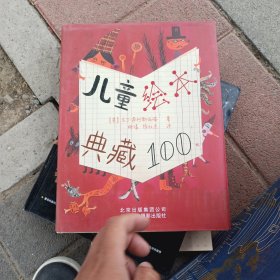 儿童绘本典藏100