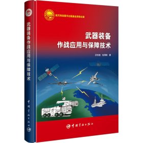 航天科技出版基金 武器装备作战应用与保障技术