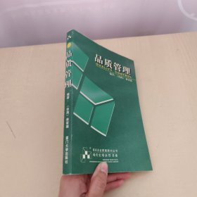 品质管理