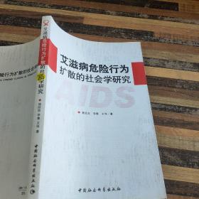 艾滋病危险行为扩散的社会学研究