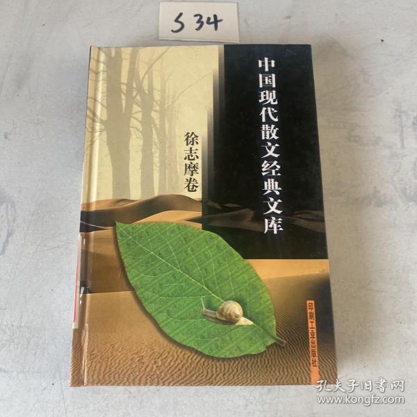 中国现代散文经典文库(全12卷)