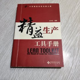 精益生产工具手册