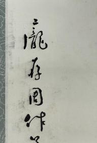 庞存周 男，1915年5月生，四川省南充人。前华西大学文学士、前川北大学教授，现任渝州大学教授、导师。系出章太炎先生门下，精辟地阐述了“六书·转注”之奥义；解决了古代诗歌韵律长期纷争的难题。也治文史哲学，并首开“古代人才学”。专著已刊者有《诗经韵读图解》、《六书转注说》《从方言的角度来探索古代诗歌韵读问题》、《史记中的人才学》、《诗词曲鉴赏及写作》。