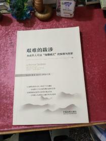 艰难的跋涉：未成年人司法“海曙模式”的探索与创新