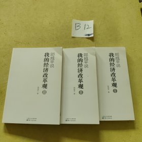 郎咸平说：我的经济改革观 3本合售