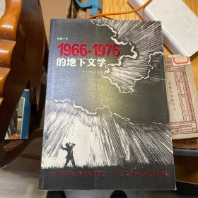 1966-1976的地下文学
