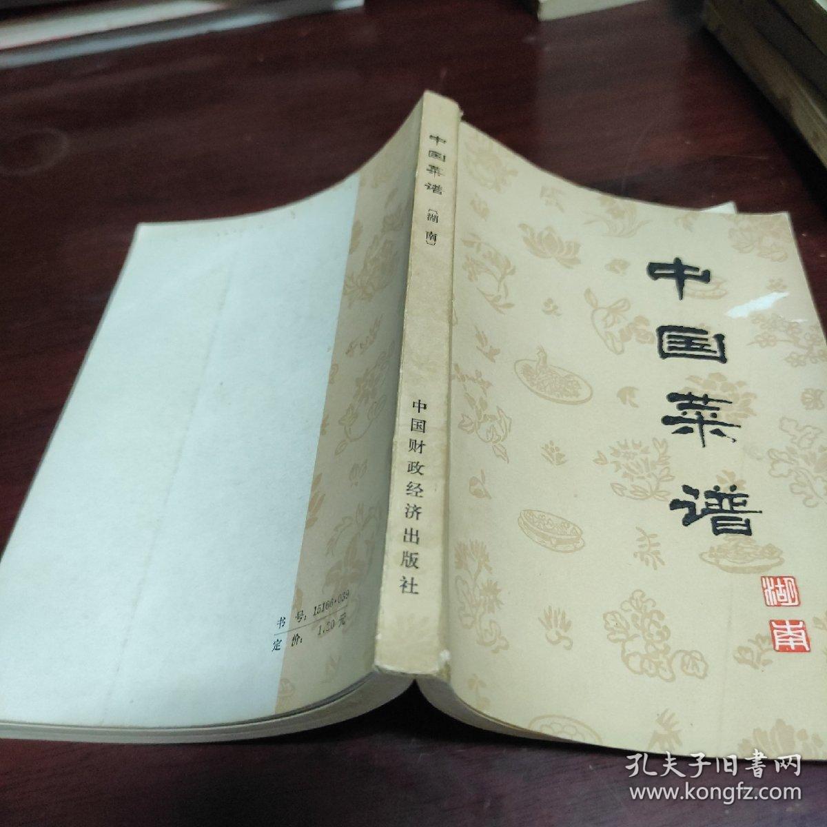 中国菜谱（湖南）
