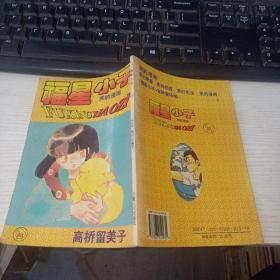 福星小子 38  实物图 货号63-3