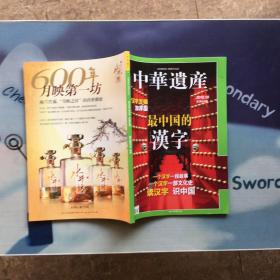 中华遗产 2010 10月刊 最中国的汉字