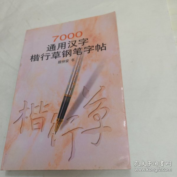 7000通用汉字楷行草钢笔字帖