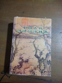 中国古代诗话词话辞典张葆全  主编；王昶  撰写广西师范大学出版社