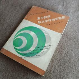 高中数学教与学评测试题集