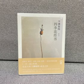 四季花传书