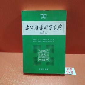 古汉语常用字字典（第5版）