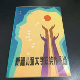 新疆儿童文学获奖作品选