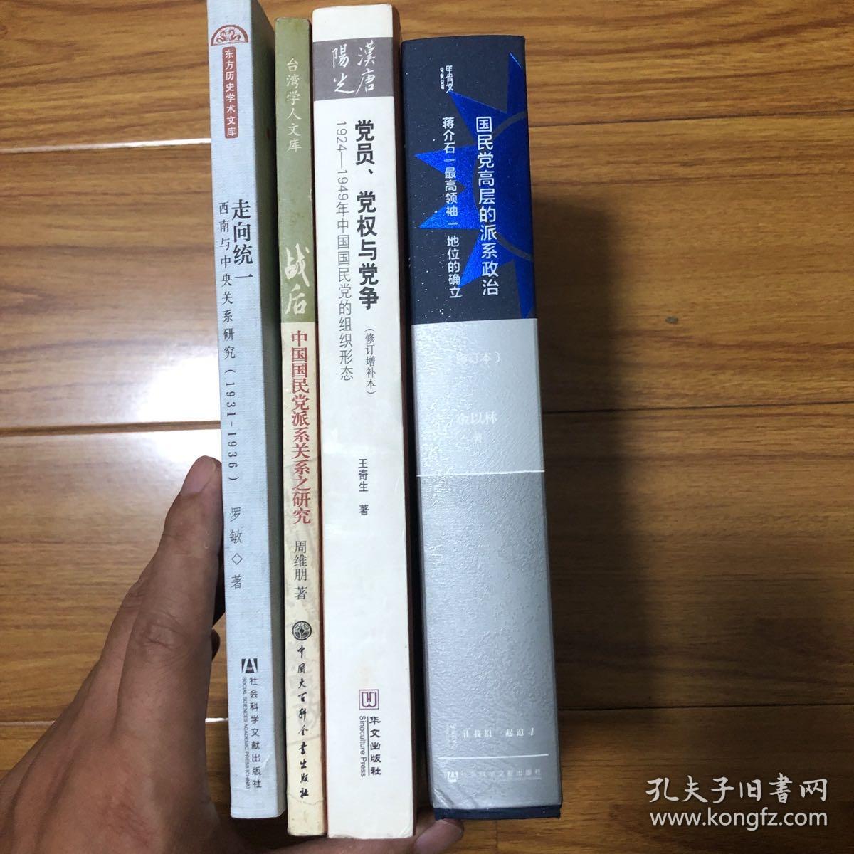 （国民党组织派系研究4册合售）党员党权与党争：1924—1949年中国国民党的组织形态、国民党高层的派系政治：蒋介石最高领袖地位的确立、走向统一：西南与中央关系研究（1931-1936）、战后中国国民党派系关系之研究：以党政革新运动为中心的探讨（王奇生金以林罗敏周维朋）