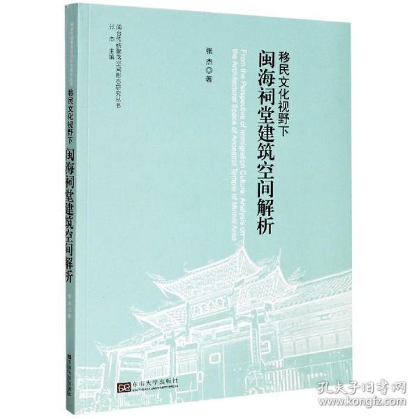 移民文化视野下闽海祠堂建筑空间解析