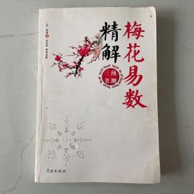 梅花易数精解