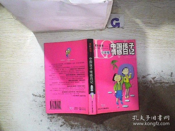 爱的教育：中国孩子情感日记：小学卷.