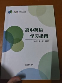 北京十一学校 高中英语学习指南（适用于高一第一学段）