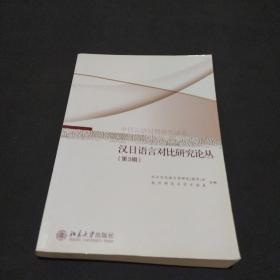 中日言语对照研究论丛：汉日语言对比研究论丛（第3辑）