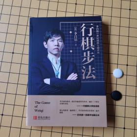 李昌镐行棋步法