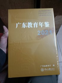 广东教育年鉴2021