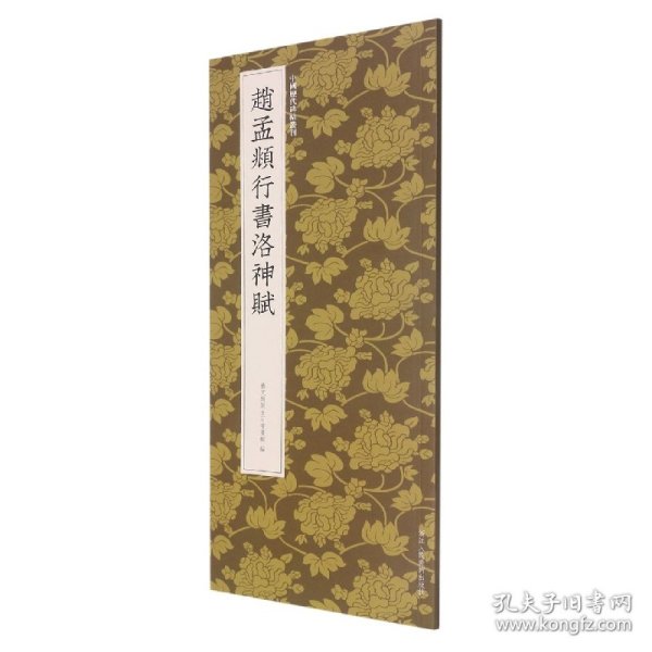 赵孟頫行书洛神赋/中国历代碑帖丛刊