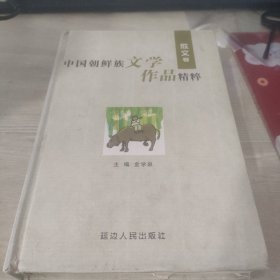 中国朝鲜族文学作品精粹：散文卷